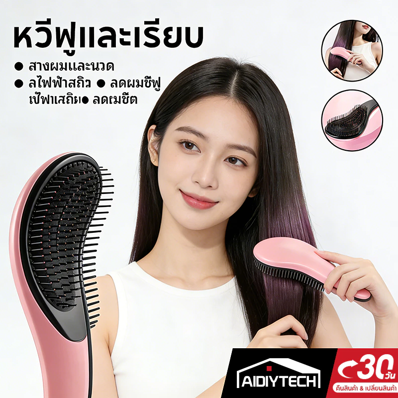 AIDIYTECH หวีมหัศจรรย์ แก้ผมพันกัน ลดไฟฟ้าสถิต ป้องกันผมชี้ฟู นวดหนังศีรษะ