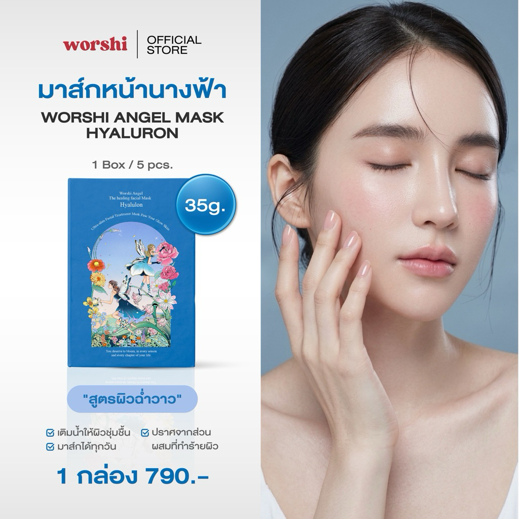 มาส์กหน้านางฟ้า Worshi Angel The Healing facial mask สูตร Hyaluron ฟื้นฟูผิวล้ำลึก เติมความสดใสให้ผิ