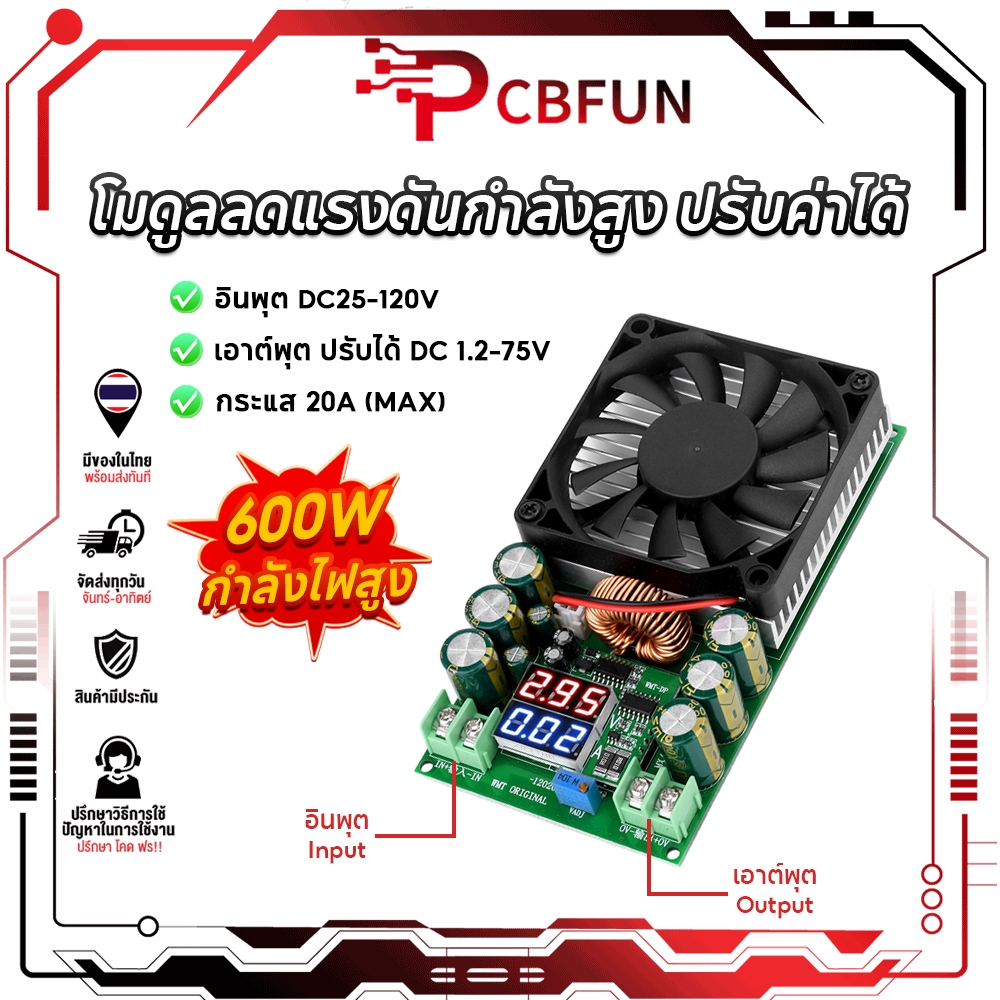 PCBFUN DC-DC โมดูล Step-Down 600W 25-120V to 1.2-75V แสดงค่า ใช้งานกับโซล่าเซลล์ ไฟLED พัดลมระบายความร้อน