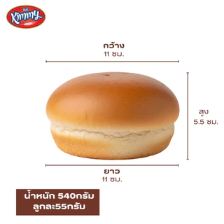 Kimmy ขนมปังเบอร์เกอร์ฮาลาล Burger Bun (1 ลัง 4 แพ็ค = 40 ลูก)