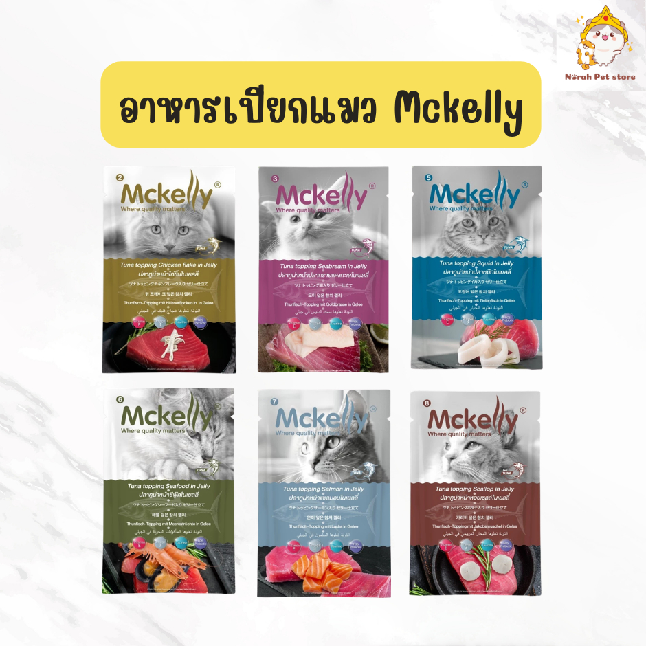 [ยกกล่อง 12 ซอง] Mckelly แมคแคลลี่ อาหารเปียกแมว อร่อยเต็มคำ ทำจากปลาทูน่าเนื้อขาว ขนาด 70 กรัม
