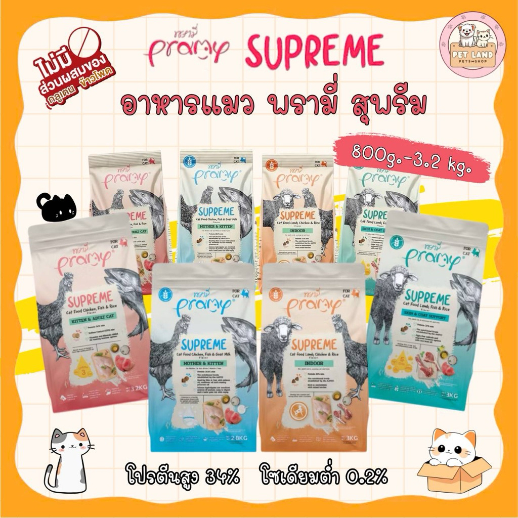 Pramy Supreme อาหารแมว พรามี่ ซุพรีส 800g-3.2 kg สำหรับแมวทุกช่วงวัย