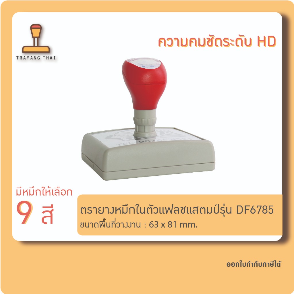 ตรายางแฟลชแสตมป์คุณภาพสูง คมชัด รุ่น DF6785 (พื้นที่วางงาน  63 x 81 mm.)