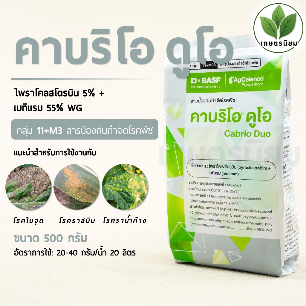 คาบริโอ ดูโอ (ไพราโคลสโตรบิน 5% + เมทิแรม 55% WG) 500 กรัม