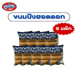 Kimmy ปังฮอตดอก Hotdog Bun ฮาลาล เซ็ตคุ้ม 36 ชิ้น (4 ชิ้น/ถุง | 1 ลัง 9 ถุง)