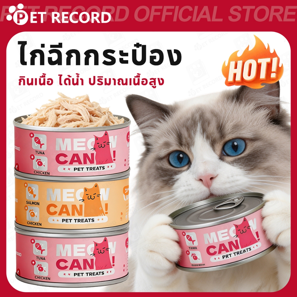 【PET RECORD】🔥อาหารเปียกแมว 85g เนื้อสัตว์แท้ ธรรมชาติ โภชนาการครบ เสริมน้ำ อร่อย เหมาะทุกวัย