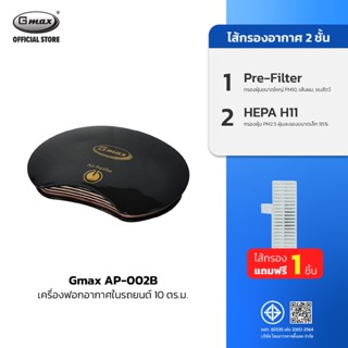 Gmax เครื่องฟอกอากาศในรถยนต์ รุ่น AP-002 Car Air Purifier HE…