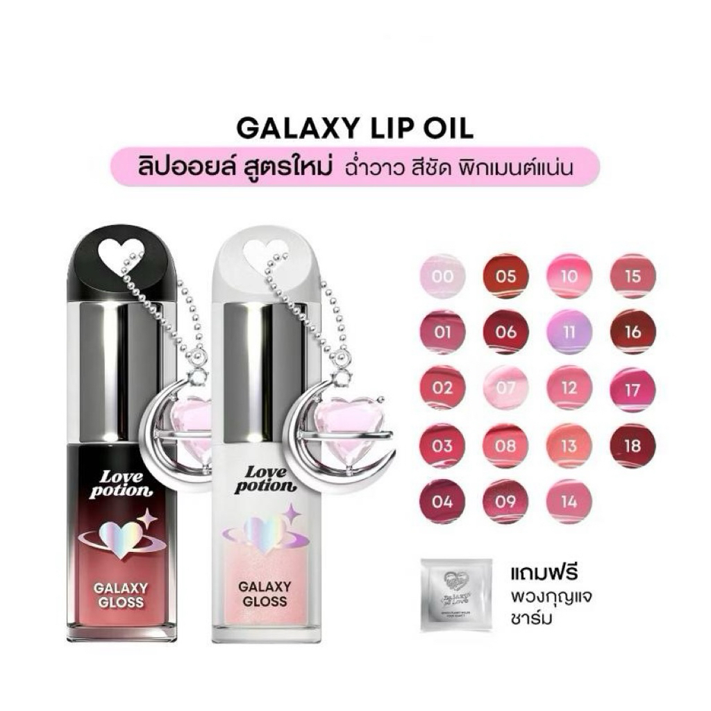 ลิปออยล์ Love potion GALAXY LIP OIL สูตรใหม่ เลิฟโพชั่น กาแล็กซี 3กรัม