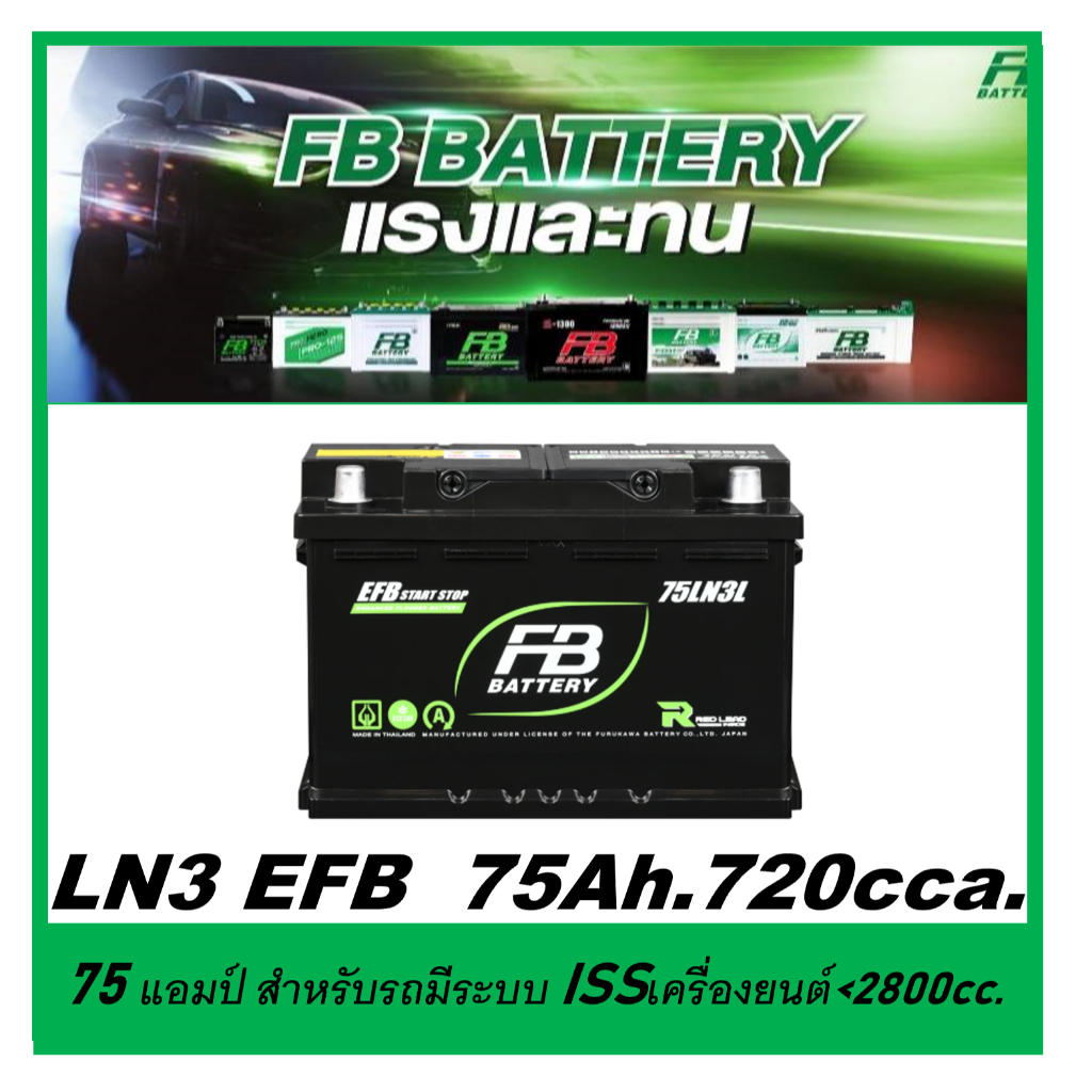 แบตเตอรี่รถยนต์ FB รุ่น LN3 , EFB 75Ah.  พร้อมใช้  ไม่ต้องเติมน้ำ สำหรับรถเก๋ง ปิคอัพ SUV <2800cc.ที