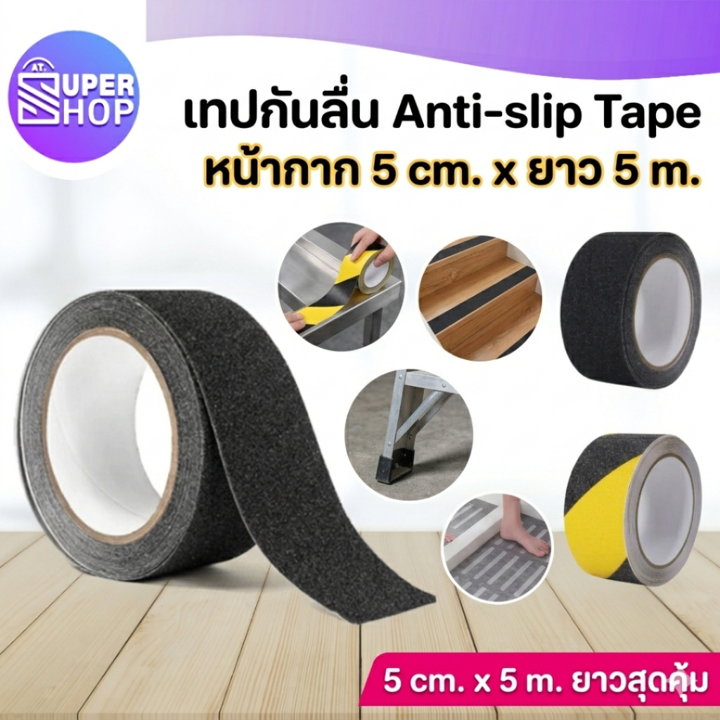 AT.Supershop เทปกันลื่น 5M เทปเสริมความปลอดภัย กันน้ำ สติ๊กเกอร์กันลื่น เทปกันลื่นกลางแจ้ง เทปกันลื่นบันได พร้อมส่ง