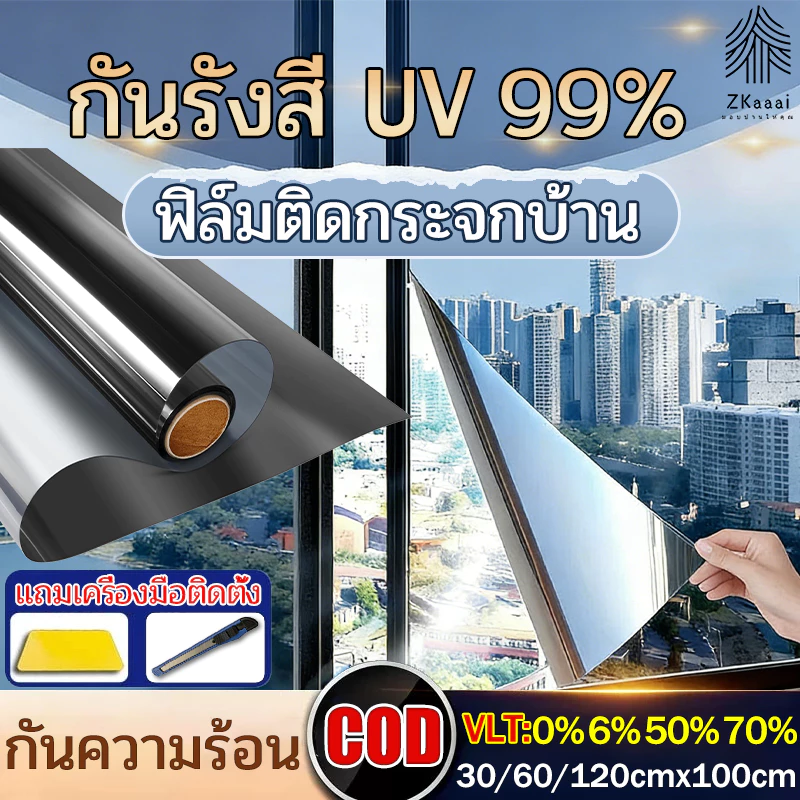 ฟิล์มติดกระจก กันความร้อน กันรังสี UV 99% ฟิล์มกรองแสง ฟิล์มปรอท Window Film ฟิล์มอาคาร