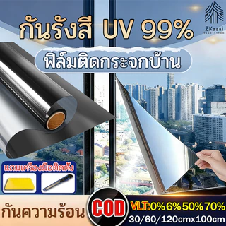 ฟิล์มติดกระจก กันความร้อน กันรังสี UV 99% ฟิล์มกรองแสง ฟิล์มปรอท Window Film ฟิล์มอาคาร