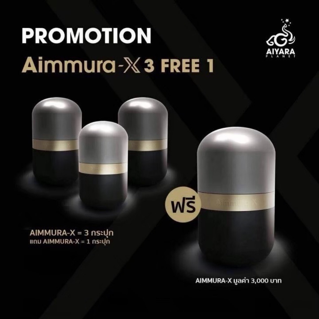 ของแท้ 100% ไม่กรีดโค้ด โปร 3แถม 1 ‼️ Aiyara Aimmura X ไอยรา เอมมูร่า เอ็กซ์