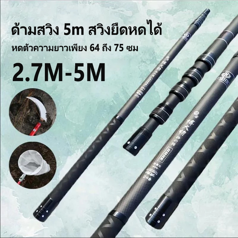 ด้ามสวิงคาร์บอน 2.7- 6M ยืดหดได้ เบาพิเศษ สวิงตักปลา พับเก็บได้ ใช้เก็บผลไม้ งานสวน กลางแจ้ง