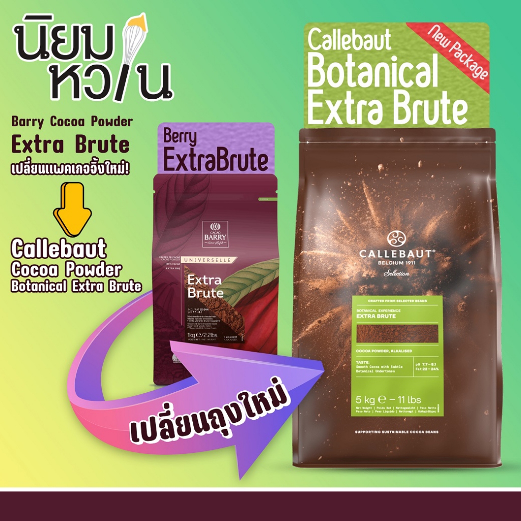 ผงโกโก้ Callebaut Extra Brute 1 กก. Callebaut BOTANICAL EXTRA BRUTE COCOA POWDER 1kg (Formerly Cacao Barry)