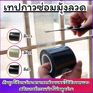 🔥พร้อมส่ง🔥เทปกาวซ่อมมุ้งลวด กาวแปะมุ้งลวด เทปซ่อมมุ้งลวด แผ่นซ่อมมุ้งลวด เทปกาว สีดำ/สีขาว/สีเทา ในไทย