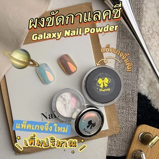 Majikku ผงกาแลคซี่ ผงออโรร่าGalaxy Aurora Powder ออโรร่าประกายแสง ขัดได้ทุกพื้นสีเล็บ ขัดง่าย