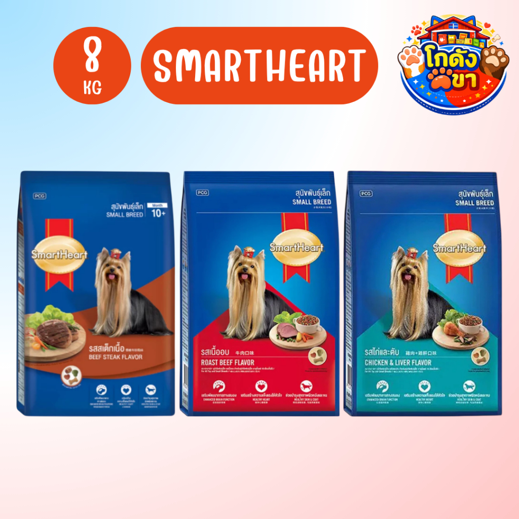 SmartHeart สมาร์ทฮาร์ท อาหารสุนัข กระสอบ 8 kg สำหรับสุนัขโตพันธุ์เล็ก ทุกสายพันธุ์ อายุ 1 ปีขึ้นไป