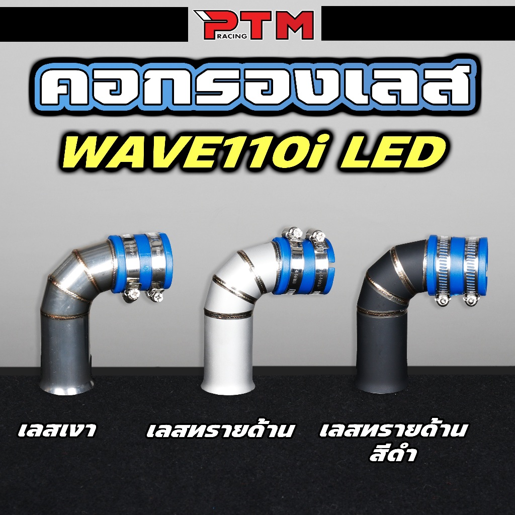 กรองเลส W110i LED 2021 - 2024 พร้อมสายรัด เลสเงา / ยิงทราย / ยิงทรายดำ ท่อกรอง เลส กรองอากาศ คอกรอง ไอดี เวฟ WAVE 110i
