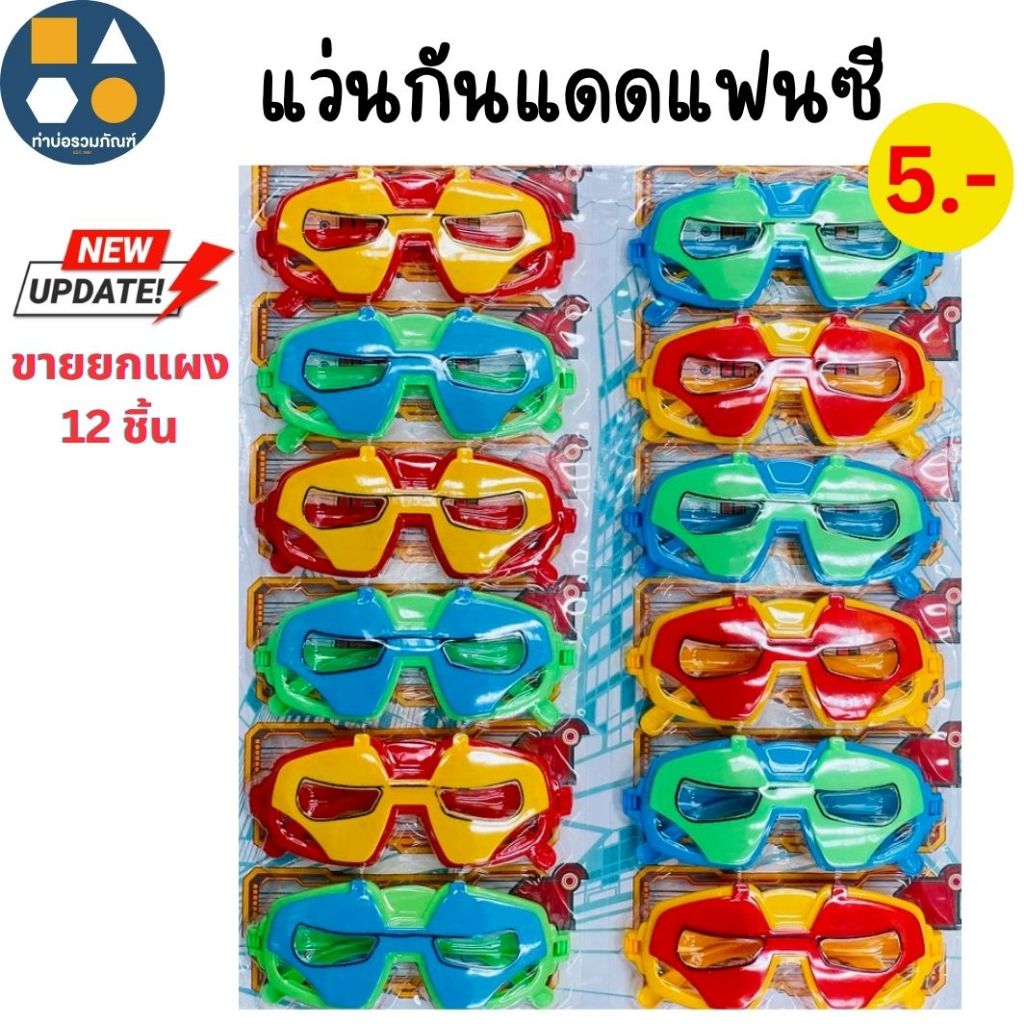 ขายยกแผง-เเว่นตากันแดดเด็ก แว่นคอสเพล เเว่นตาปาร์ตี้มีไฟ เเว่นตาเด็กแฟชั่น (6-12 ชิ้น/เเผง)