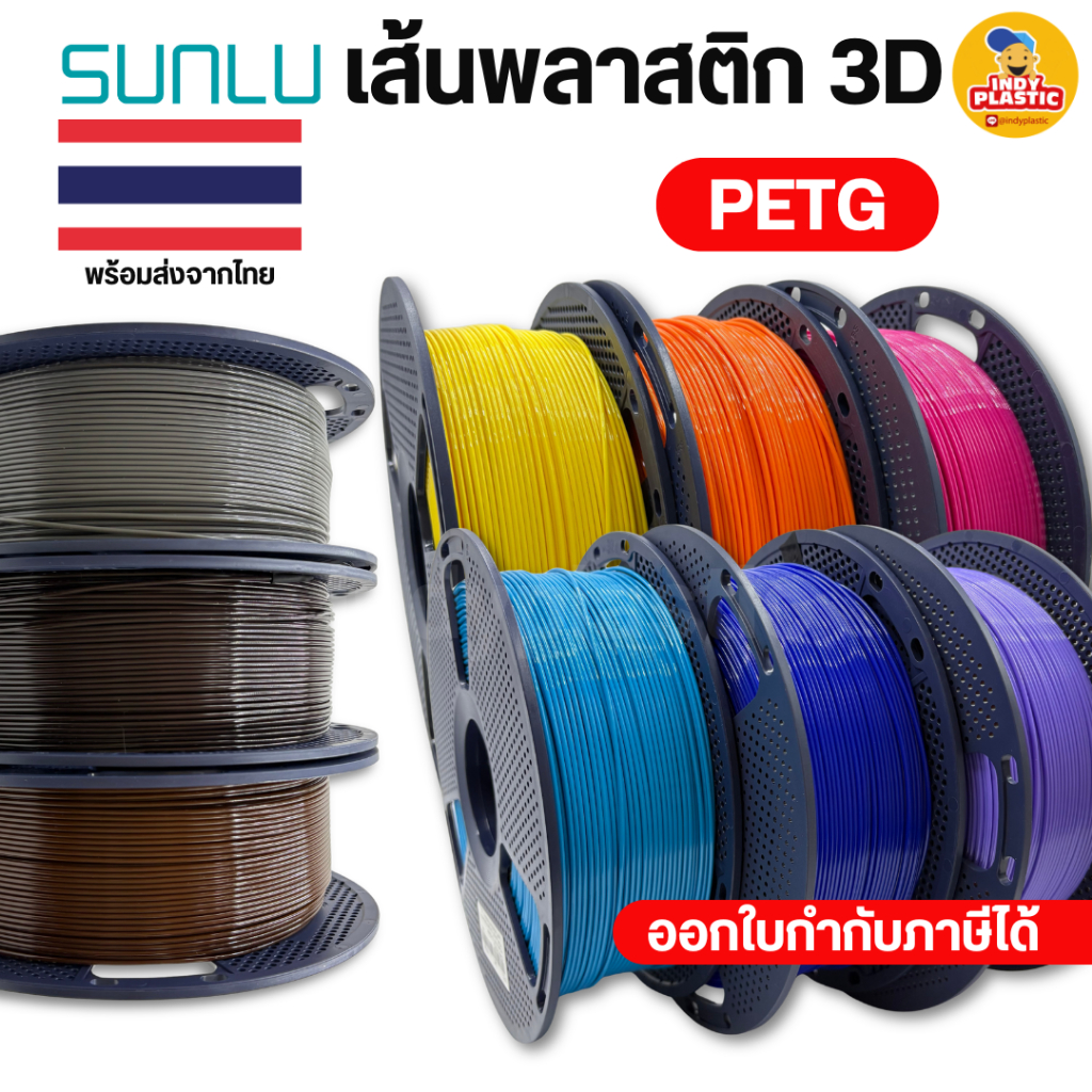 SUNLU PETG เส้นพลาสติก เครื่องพิมพ์ 3D Printer filament แบบม้วนพลาสติกและแบบรีฟีล น้ำหนัก 1กิโล หลากสี สินค้าพร้อมส่ง
