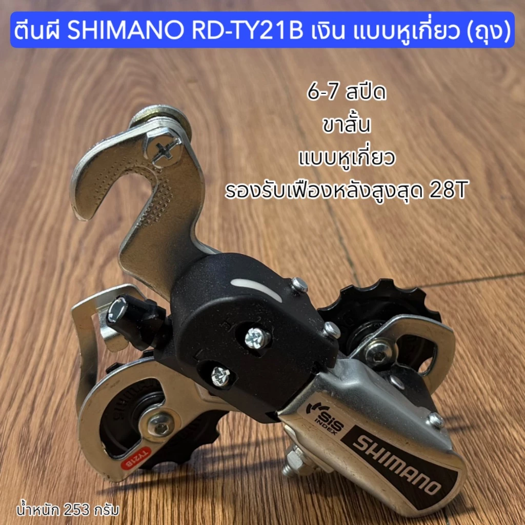 ตีนผี SHIMANO RD-TY21B เงิน แบบหูเกี่ยว (ถุง)