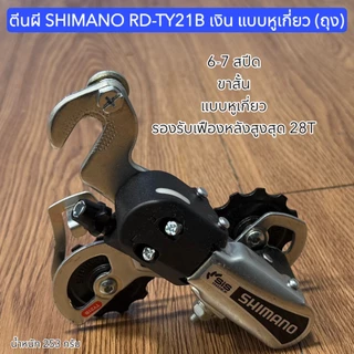 ตีนผี SHIMANO RD-TY21B เงิน แบบหูเกี่ยว (ถุง)