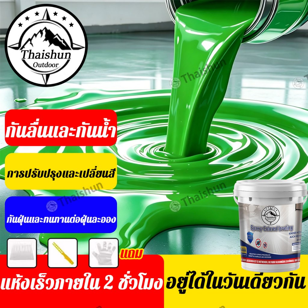 Thaishun สูตรใหม่ 3in1 สีทาพื้น ทาพื้นภายใน สีอีพ็อกซี่ ไม่มีฟอร์มาลดีไฮด์ ปลอดภัย ไร้สารพิษ สีทาพื้นปูน สีอีพ็อกซี่