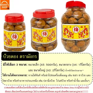 🔥ส่งฟรี🔥 บ๊วยดอง ตรามังกร (มี3ขนาด) บ๊วยมังกร บ้วยดอง ลูกใหญ่เต็มคำ เนื้อสัมผัสอร่อย พร้อมทาน ใช้ชงเครื่องดื่มอาหารWANNA