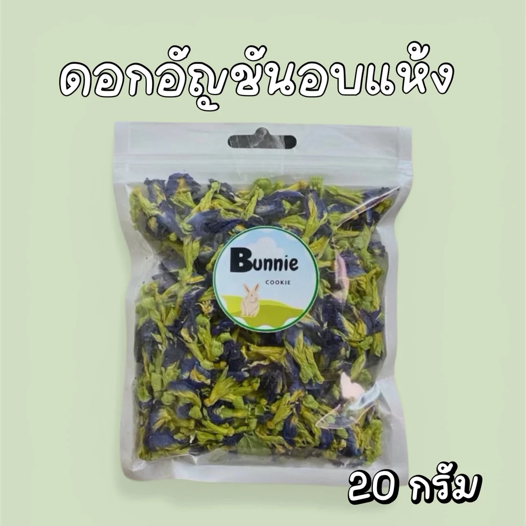 🌸ดอกอัญชันอบแห้งสำหรับสัตว์ฟันแทะ บำรุงขนให้สวยงามและนุ่ม