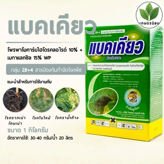แบคเคียว (โพรพาโมคาร์บไฮโดรคลอไรด์ 10% + เมทาแลกซิล 15% WP) 1 กิโลกรัม
