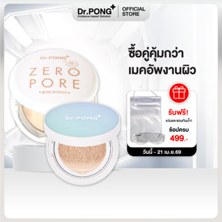 Dr.PONG เซตสุดคุ้ม 011 : ซื้อคู่คุ้มกว่า เซตเมคอัพงานผิวเกาห…