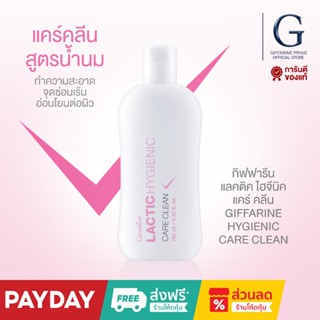 ทำความสะอาดจุดซ่อนเร้น กิฟฟารีน แลคติค ไฮจีนิค แคร์คลีน Giff…