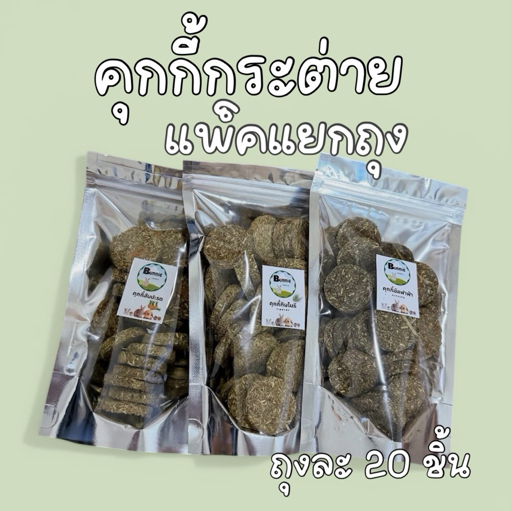 คุกกี้หญ้า คุกกี้กระต่าย แพ็คแยกถุง🍪💯 จัดส่งทุกวันไม่เว้นวันหยุด