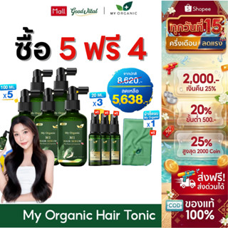 (ส่งแมสทันที) มายออร์แกนิค My Organic M1 Hair Serum (5ฟรี4) …