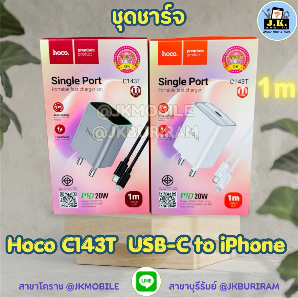 ชุดชาร์จ หัวพร้อมสาย สายชาร์จ หัวชาร์จมือถือ Hoco C143T