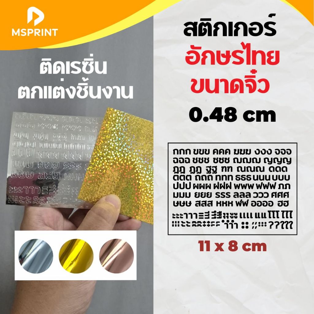 สติกเกอร์ภาษาไทย มีแบบเดียว สำเร็จรูป 0.48 ซม สติ๊กเกอร์ติดเรซิ่น อักษรไทยขนาดเล็ก ตกแต่งชิ้นงาน