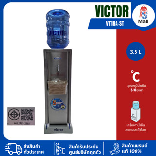 Victor ตู้กดน้ำ เครื่องทำน้ำเย็น 1ก๊อก รุ่น  VT18A-ST ตู้กดน…