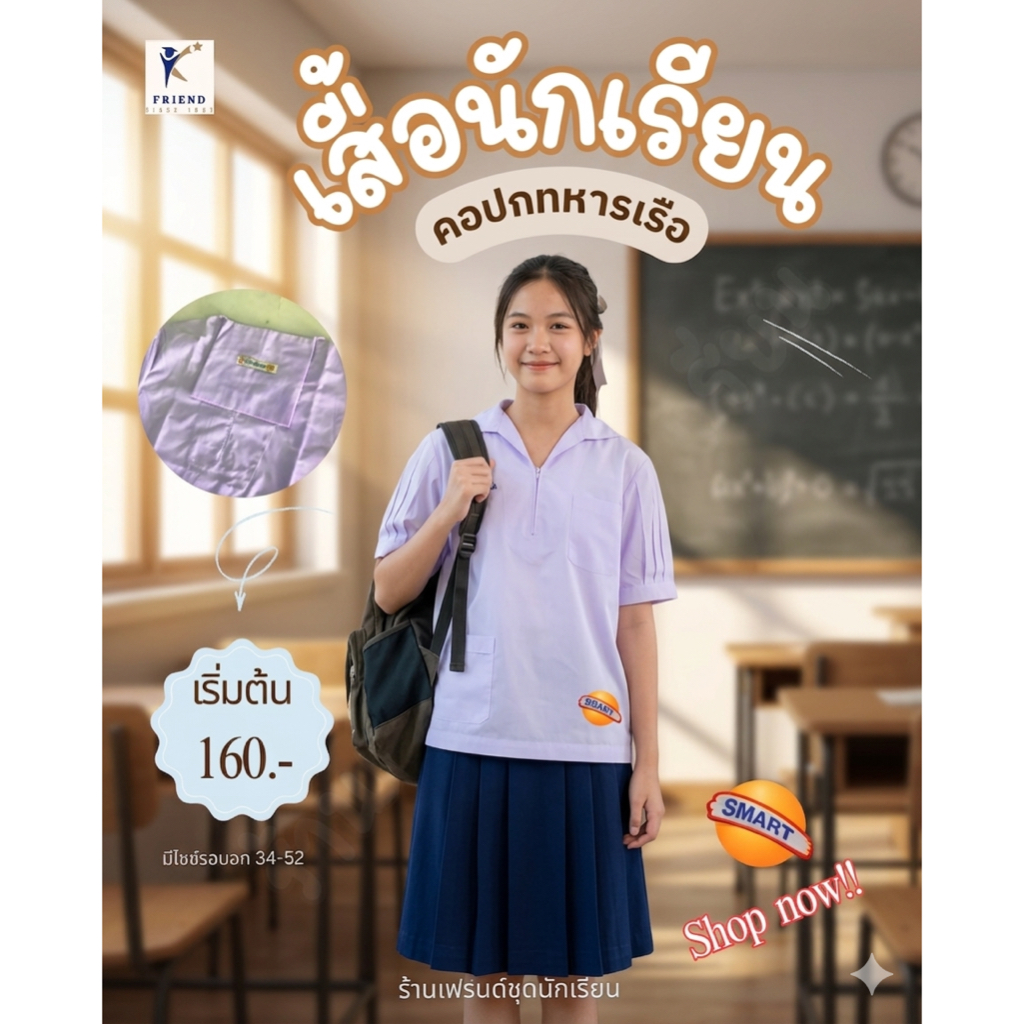 เสื้อนักเรียนหญิง ปกทหารเรือ สมาร์ท(Smart)