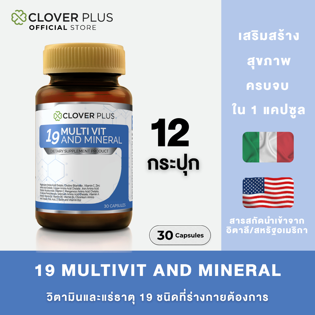 Clover Plus 19 Multivit and Mineral วิตามินและแร่ธาตุรวม 19 ชนิด (30แคปซูล) แพ็ค 12 กระปุก (30 แคปซูล)