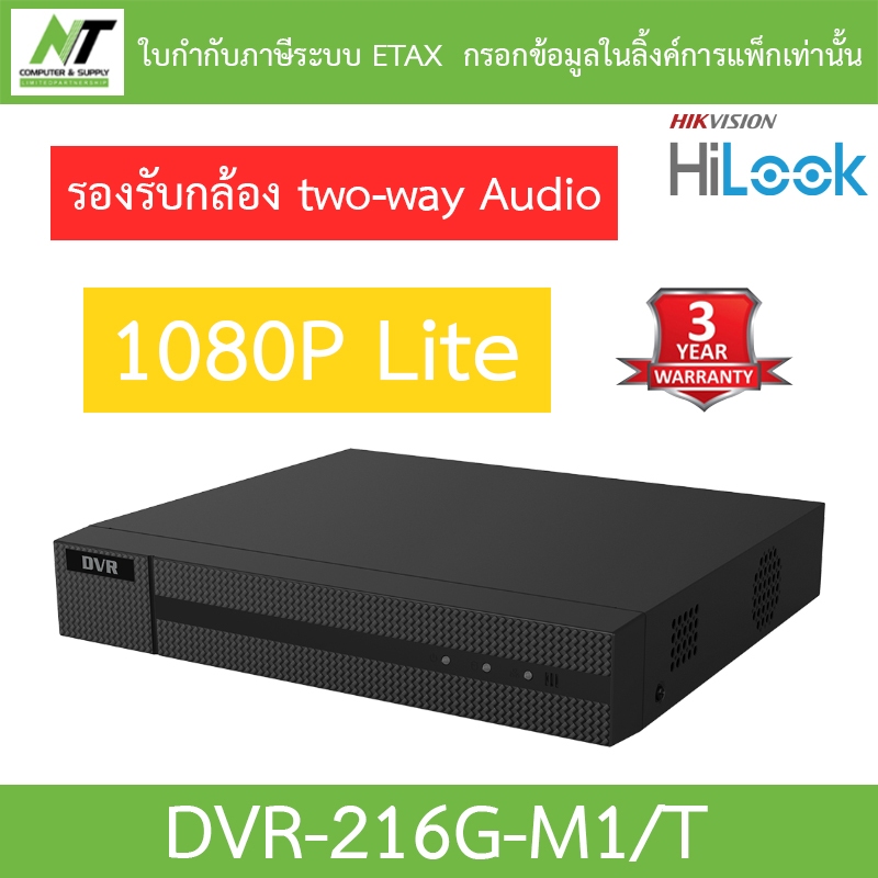 HiLook เครื่องบันทึกกล้องวงจรปิด 16 ช่อง รุ่น DVR-216G-M1/T - รุ่นใหม่มาแทน DVR-216G-M1(C)