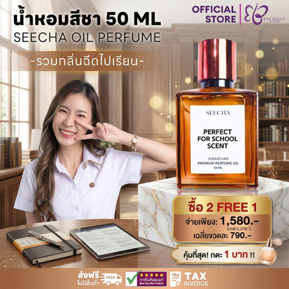 ✨รวมกลิ่นฉีดไปเรียน✨ น้ำหอมออยล์ สีชา Seecha Oil Perfume  50ml (ซื้อ2ฟรี1 กด3ชิ้น) ใช้ได้ 2-6 เดือน
