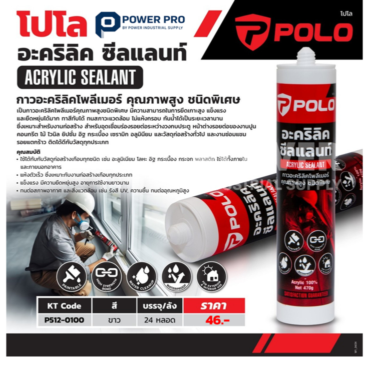 POLO อะคริลิค ซีลแลนท์ Acrylic Sealant 470g สีขาว/น้ำตาล/ดำ อุดรอยร้าว ยาแนวรอยต่อ