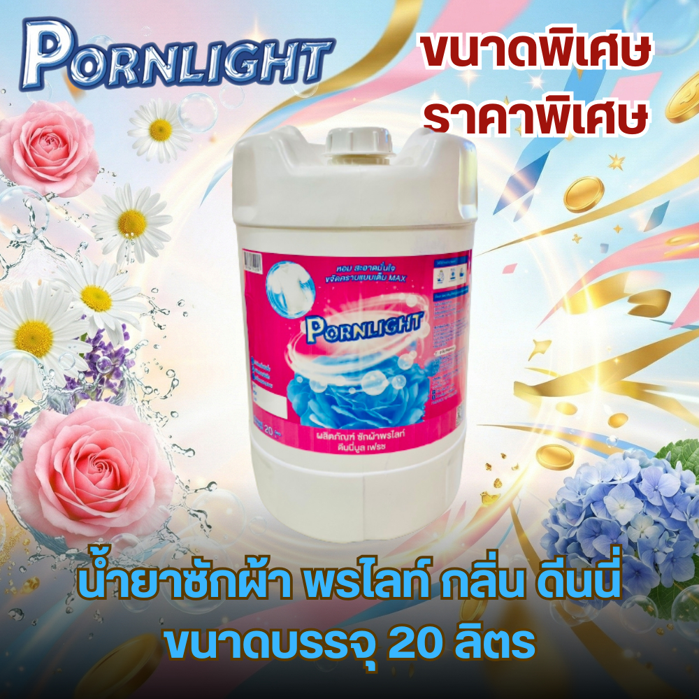 [ถังใหญ่สุดคุ้ม 20 ลิตร] น้ำยาซักผ้า พรไลท์ ดีนนี่เฟรช ขจัดคราบฝังลึก กลิ่นหอมติดทน มี 2 กลิ่นฮิต (ดีนี่)