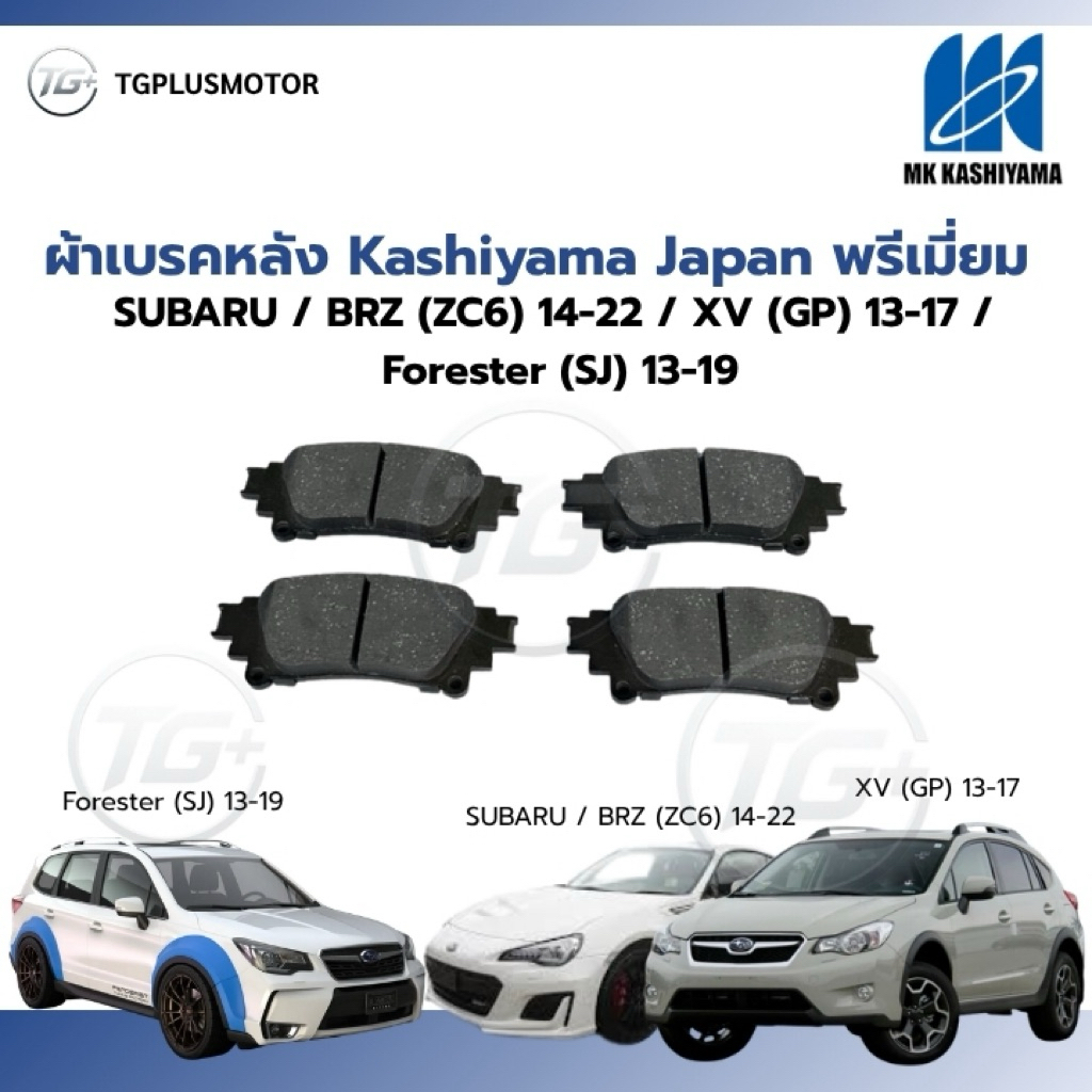 ผ้าเบรคหลัง Kashiyama Japan พรีเมี่ยม SUBARU / BRZ (ZC6) 14-22 / XV (GP) 13-17 / Forester (SJ) 13-19