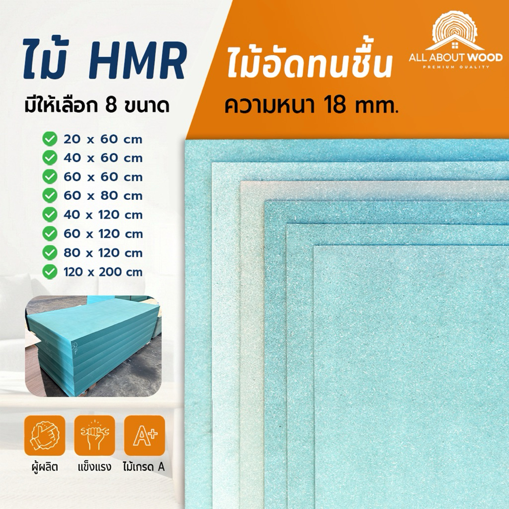 ไม้อัดกันชื้น HMR V70 หนา 18 mm. เลือกขนาด กว้าง (40-60 cm.) x ยาว (60-80 cm.)ได้ | ALL ABOUT WOOD