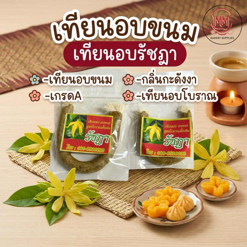 เทียนอบขนม เทียนอบรัชฏา อบขนมเปี๊ยะ เทียนอบขนมไทย เทียนอบโบราณ กลิ่นกระดังงา เกรด A