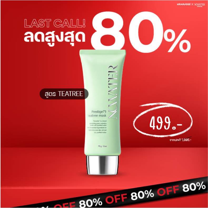 (สีเขียว) NOWATER Prestige73 TeaTree Mask โนวอเทอร์ เพรสทิจ 73 ทีทรี มาร์ค ชนิดลอกไม่ต้องล้าง