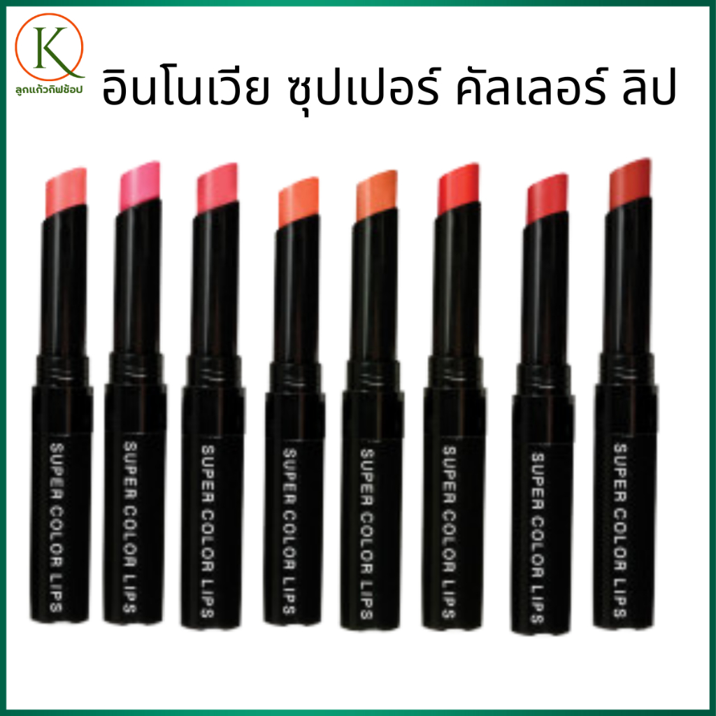 กิฟฟารีน อินโนเวีย ซุปเปอร์ คัลเลอร์ ลิปส์ Giffarine ลิปสติกสีแน่นชัด ติดทนนาน กลบสีปากมิด ชุ่มชื้น
