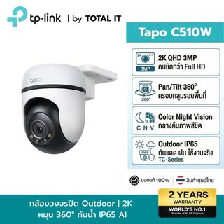 กล้องวงจรปิด WiFi ภายนอก TP-Link Tapo C510W 2K หมุนได้ 360° Color Night Vision กันน้ำ IP65